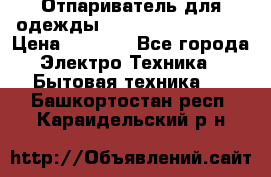 Отпариватель для одежды Zauber PRO-260 Hog › Цена ­ 5 990 - Все города Электро-Техника » Бытовая техника   . Башкортостан респ.,Караидельский р-н